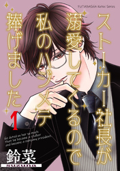 ストーカー社長が溺愛してくるので私のハジメテ捧げました 分冊版