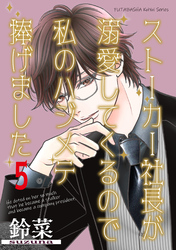 ストーカー社長が溺愛してくるので私のハジメテ捧げました 分冊版 5