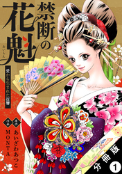 禁断の花魁 ～愛から生まれた復讐～ 分冊版