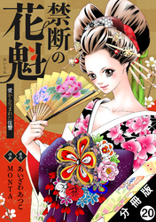 禁断の花魁 ～愛から生まれた復讐～ 分冊版 20