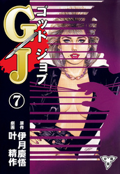 GJ～ゴッドジョブ～【分冊版】　7