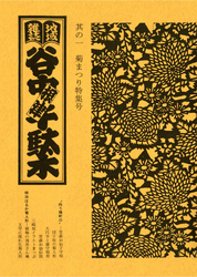 地域雑誌「谷中・根津・千駄木」其の一　特集：菊まつり