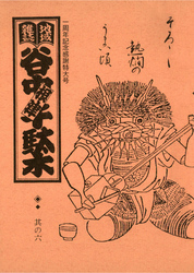 地域雑誌「谷中・根津・千駄木」其の六　特集：酒屋　そろそろ熱燗のうまい頃