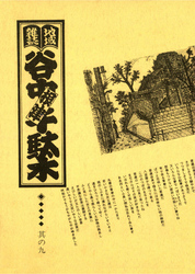 地域雑誌「谷中・根津・千駄木」其の九　特集：高村家の人々　高村光太郎・智恵子