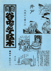 地域雑誌「谷中・根津・千駄木」其の十六　特集：井戸 大地から貰う水