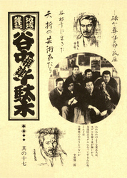 地域雑誌「谷中・根津・千駄木」其の十七　特集：谷根千に生きた 夭折の芸術家たち