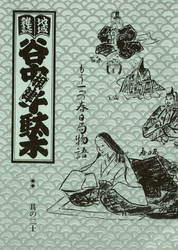 地域雑誌「谷中・根津・千駄木」其の二十　特集：江戸幕府に「造られた都市」　もう一つの春日局物語