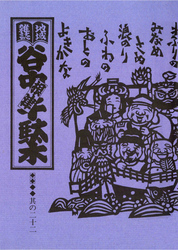 地域雑誌「谷中・根津・千駄木」其の二十二　特集：谷中七福神めぐり