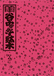 地域雑誌「谷中・根津・千駄木」其の二十三　特集：桜木町はいつも春だった