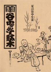 地域雑誌「谷中・根津・千駄木」其の三十二　特集：東京の野菜物語 夏は谷中生姜