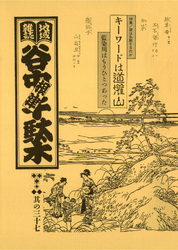 地域雑誌「谷中・根津・千駄木」其の三十七　特集：謎は氷解するのか　キーワードは道灌山　藍染川はもうひとつあった
