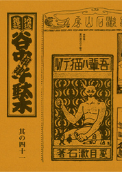 地域雑誌「谷中・根津・千駄木」其の四十一　特集：夏目漱石の千駄木　詳註 「吾輩ハ猫デアル」