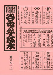 地域雑誌「谷中・根津・千駄木」其の四十二　特集：加藤勝丕調査ノートを道しるべに　廣群鶴と谷中の石屋