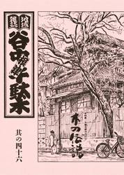 地域雑誌「谷中・根津・千駄木」其の四十六　特集：木霊を聞きながら　木の伝説
