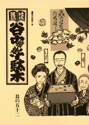 地域雑誌「谷中・根津・千駄木」其の五十二　特集：鴎外特集第二弾