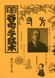地域雑誌「谷中・根津・千駄木」其の五十九　特集：明治のユニバーサルマン 石井柏亭　千駄木で創刊された美術雑誌「方寸」と日暮里渡辺町の生活