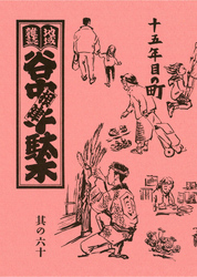 地域雑誌「谷中・根津・千駄木」其の六十　特集：懐かしい建物、懐かしい人たち　十五年目の町