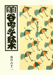 地域雑誌「谷中・根津・千駄木」其の六十二　特集：飲み屋探検隊がゆく　眠るにはまだ早い！