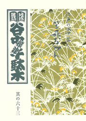 地域雑誌「谷中・根津・千駄木」其の六十三　特集：江戸の谷中美人 笠森おせん