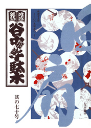 地域雑誌「谷中・根津・千駄木」其の七十　特集：家族の肖像 根津宮永町 うちわの太田屋のこと　手仕事を訪ねて 江戸鼈甲