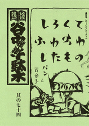 地域雑誌「谷中・根津・千駄木」其の七十四　特集：白くふわふわしたもの パンまたは麺包あるいはブレッド　宮本百合子