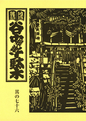 地域雑誌「谷中・根津・千駄木」其の七十六　特集：素朴な信仰 お稲荷さん