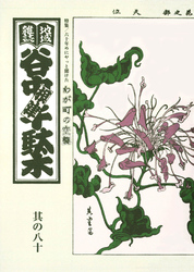 地域雑誌「谷中・根津・千駄木」其の八十　特集：六十年めにやっと聞けた わが町の空襲