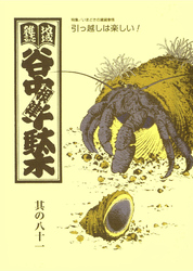 地域雑誌「谷中・根津・千駄木」其の八十一　特集：いまどきの賃貸事情 引っ越しは楽しい！