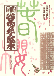 地域雑誌「谷中・根津・千駄木」其の八十六　特集：谷中墓地桜並木の石碑と霊園再生計画　其塔碑は即ち魂魂の憑る所