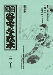 地域雑誌「谷中・根津・千駄木」其の八十七　特集：旧安田楠雄邸公開　千駄木のお屋敷へようこそ