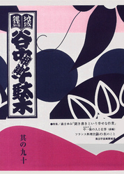 地域雑誌「谷中・根津・千駄木」其の九十　特集：森まゆみ「聞き書きという幸せな作業」