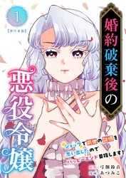 婚約破棄後の悪役令嬢～ショックで前世の記憶を思い出したのでハッピーエンド目指します！～　単行本版