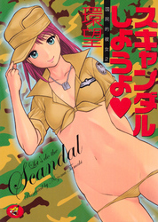 スキャンダルしようよ