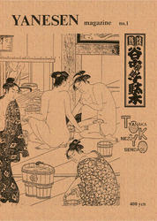 地域雑誌「谷中・根津・千駄木」Yanesen Magazine No.1