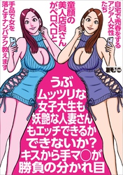 うぶムッツリな女子大生も妖艶な人妻さんもエッチできるかできないか？キスから手マ〇が★童顔の美人店員さんがペロペロと★手品で女を落とすナンパテク教えます★アジア人女性たち★裏モノＪＡＰＡＮ【別冊】