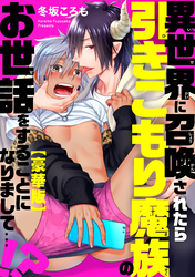 異世界に召喚されたら引きこもり魔族のお世話をすることになりまして…！？【豪華版】