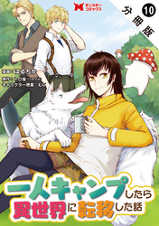 一人キャンプしたら異世界に転移した話（コミック） 分冊版 10