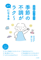 季節の不調が必ずラク～になる本 花粉症 夏バテ カゼ