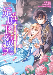 妃殿下の微笑～身代わり花嫁は、引きこもり殿下と幸せに暮らしたい～ 第5話