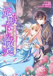 妃殿下の微笑～身代わり花嫁は、引きこもり殿下と幸せに暮らしたい～ 第2話