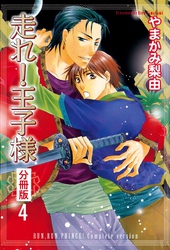 走れ！王子様 分冊版 4