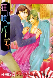 狂い咲きバーディ 分冊版 4