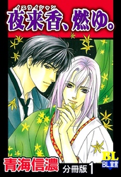 夜来香、燃ゆ。 分冊版