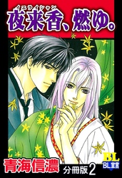 夜来香、燃ゆ。 分冊版 2
