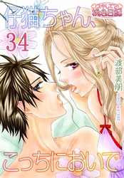 仔猫ちゃん､こっちにおいで 34