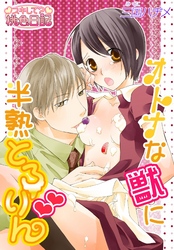 オトナな獣に半熟とろりん