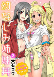 幼なじみ姉妹丼～ギャルな姉とエロ巨乳の妹とヤリまくり～2