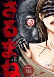 さるまね 分冊版 112巻