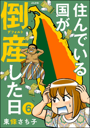 住んでいる国が倒産した日（分冊版）　【第6話】