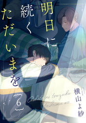 明日に続くただいまを 分冊版 6